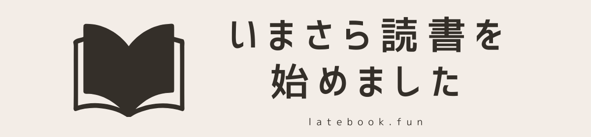 いまさら読書を始めました｜本の初心者向けブログ