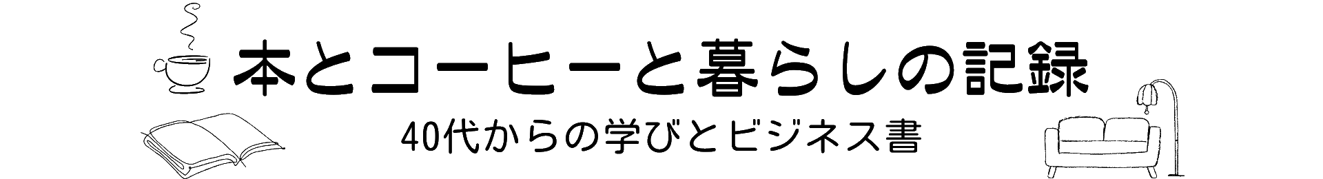 本とコーヒーと暮らしの記録